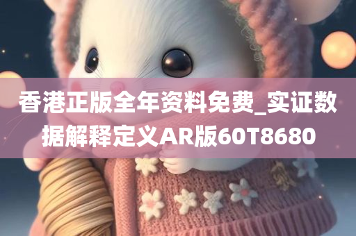 香港正版全年资料免费_实证数据解释定义AR版60T8680