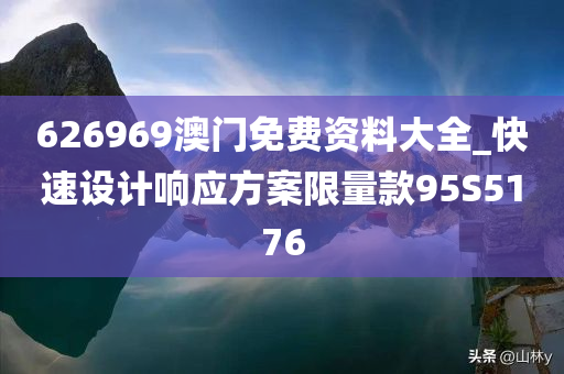 626969澳门免费资料大全_快速设计响应方案限量款95S5176