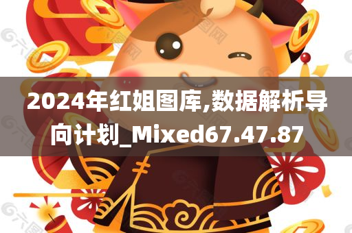 2024年红姐图库,数据解析导向计划_Mixed67.47.87