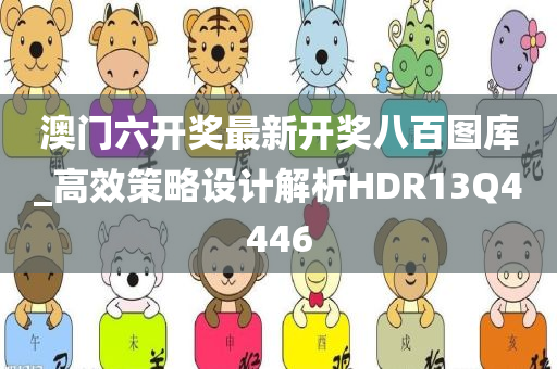 澳门六开奖最新开奖八百图库_高效策略设计解析HDR13Q4446