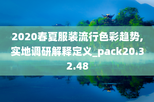 2020春夏服装流行色彩趋势,实地调研解释定义_pack20.32.48