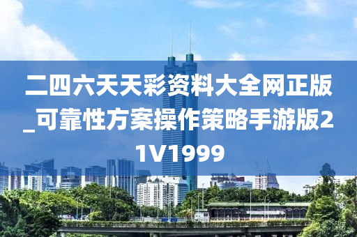 二四六天天彩资料大全网正版_可靠性方案操作策略手游版21V1999