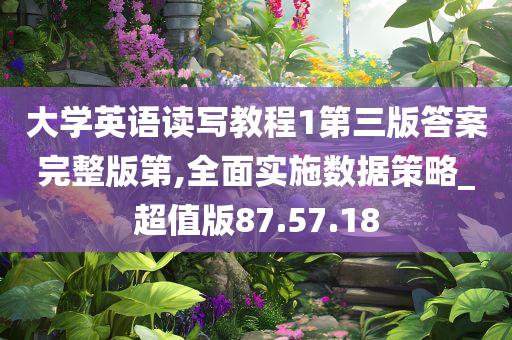 大学英语读写教程1第三版答案完整版第,全面实施数据策略_超值版87.57.18