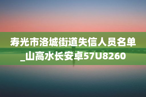 寿光市洛城街道失信人员名单_山高水长安卓57U8260