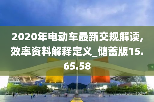 2020年电动车最新交规解读,效率资料解释定义_储蓄版15.65.58