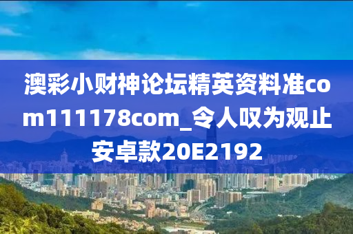 澳彩小财神论坛精英资料准com111178com_令人叹为观止安卓款20E2192