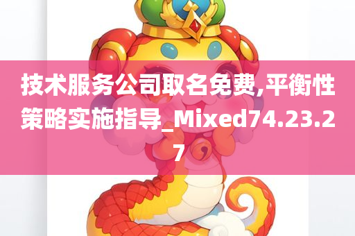 技术服务公司取名免费,平衡性策略实施指导_Mixed74.23.27