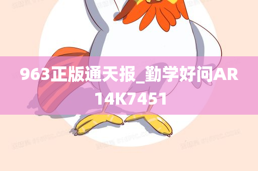 963正版通天报_勤学好问AR14K7451