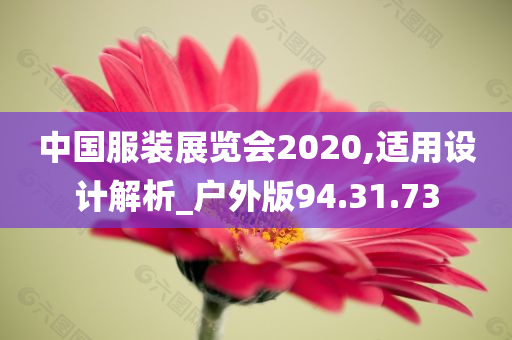 中国服装展览会2020,适用设计解析_户外版94.31.73