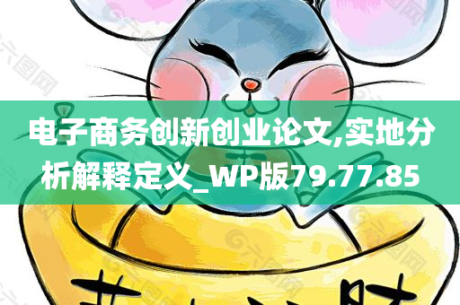 电子商务创新创业论文,实地分析解释定义_WP版79.77.85