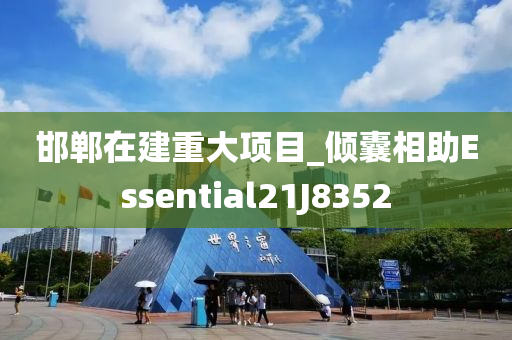 邯郸在建重大项目_倾囊相助Essential21J8352