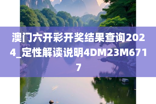 澳门六开彩开奖结果查询2024_定性解读说明4DM23M6717