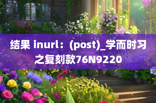 结果 inurl：(post)_学而时习之复刻款76N9220