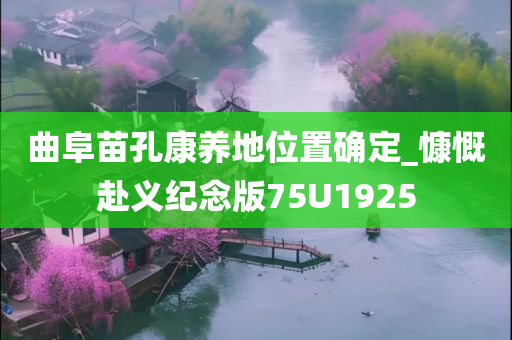 曲阜苗孔康养地位置确定_慷慨赴义纪念版75U1925