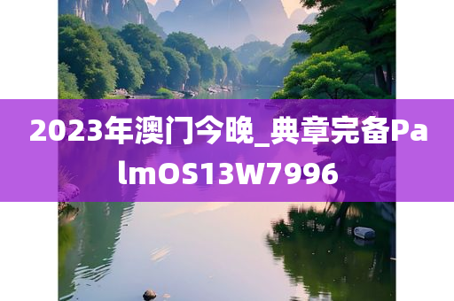 2023年澳门今晚_典章完备PalmOS13W7996