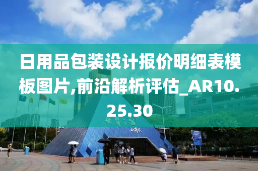 日用品包装设计报价明细表模板图片,前沿解析评估_AR10.25.30