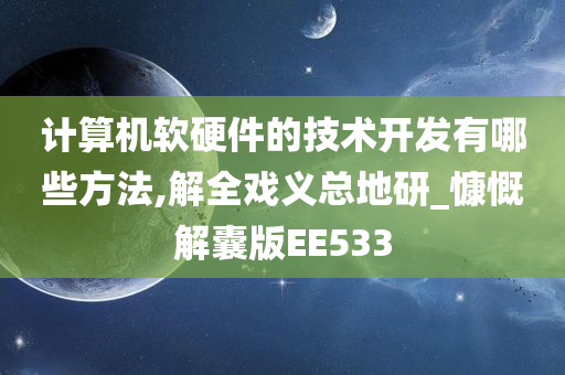 计算机软硬件的技术开发有哪些方法,解全戏义总地研_慷慨解囊版EE533