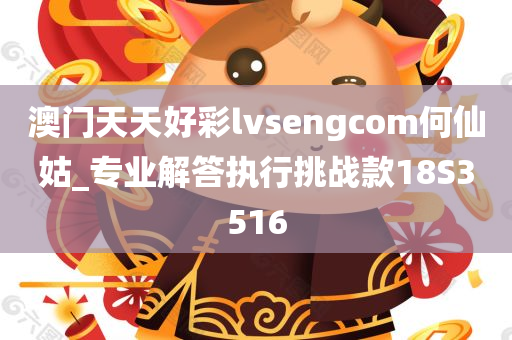 澳门天天好彩lvsengcom何仙姑_专业解答执行挑战款18S3516