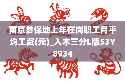 南京参保地上年在岗职工月平均工资(元)_入木三分L版53Y8934