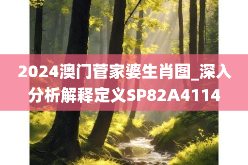 2024澳门菅家婆生肖图_深入分析解释定义SP82A4114