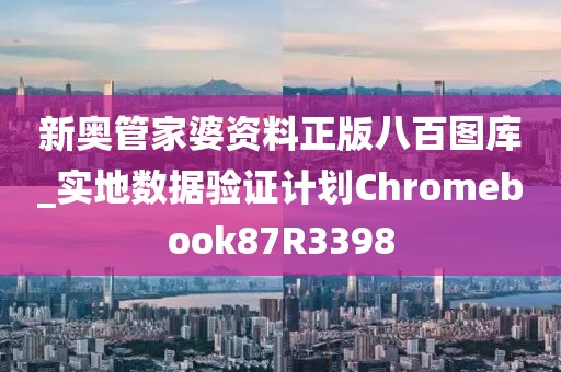 新奥管家婆资料正版八百图库_实地数据验证计划Chromebook87R3398