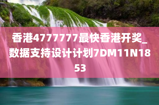 香港4777777最快香港开奖_数据支持设计计划7DM11N1853