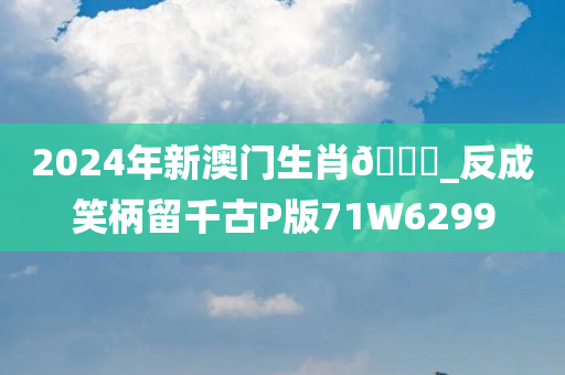 2024年新澳门生肖🐎_反成笑柄留千古P版71W6299