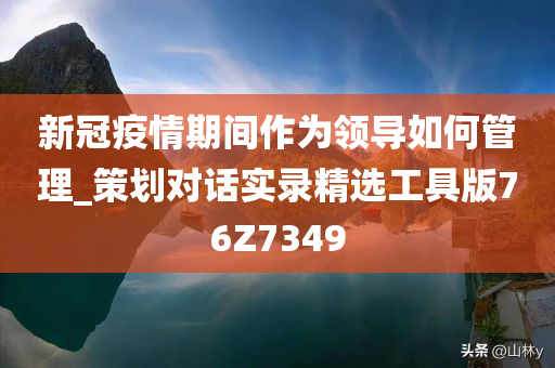 新冠疫情期间作为领导如何管理_策划对话实录精选工具版76Z7349