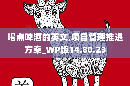 喝点啤酒的英文,项目管理推进方案_WP版14.80.23