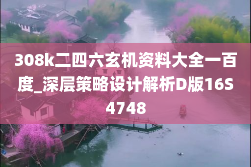 308k二四六玄机资料大全一百度_深层策略设计解析D版16S4748