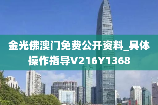 金光佛澳门免费公开资料_具体操作指导V216Y1368