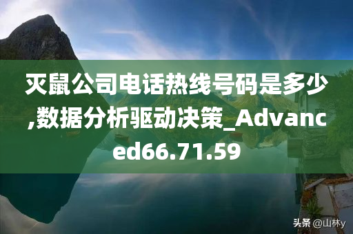 灭鼠公司电话热线号码是多少,数据分析驱动决策_Advanced66.71.59