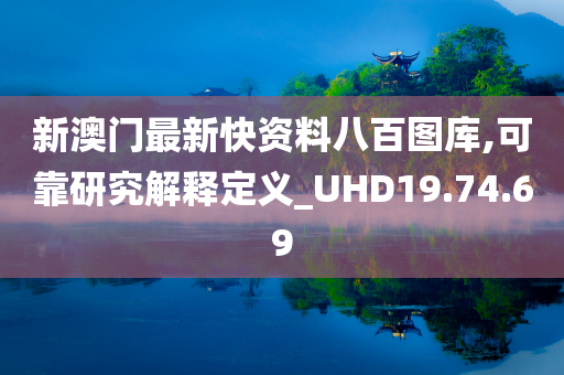 新澳门最新快资料八百图库,可靠研究解释定义_UHD19.74.69