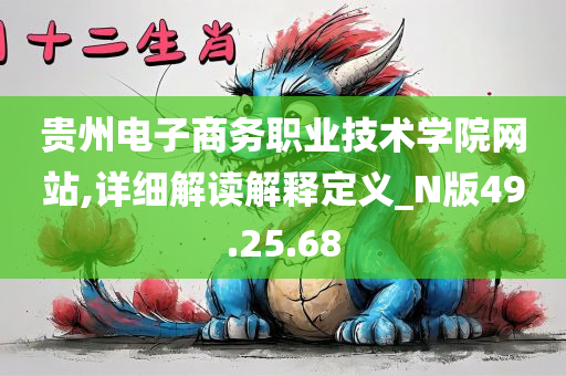 贵州电子商务职业技术学院网站,详细解读解释定义_N版49.25.68