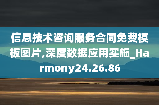 信息技术咨询服务合同免费模板图片,深度数据应用实施_Harmony24.26.86