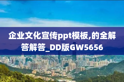 企业文化宣传ppt模板,的全解答解答_DD版GW5656