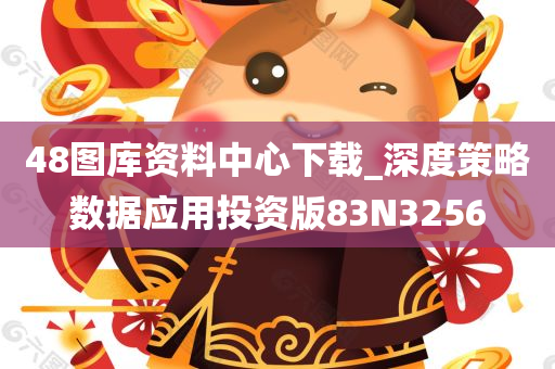 48图库资料中心下载_深度策略数据应用投资版83N3256