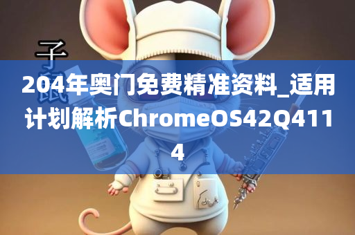 204年奥门免费精准资料_适用计划解析ChromeOS42Q4114