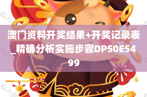 澳门资料开奖结果+开奖记录表_精确分析实施步骤DP50E5499