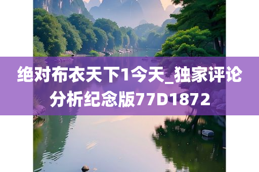 绝对布衣天下1今天_独家评论分析纪念版77D1872