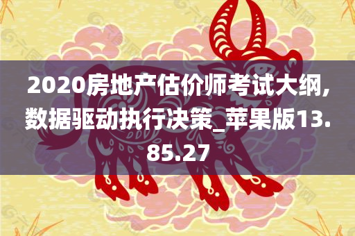 2020房地产估价师考试大纲,数据驱动执行决策_苹果版13.85.27