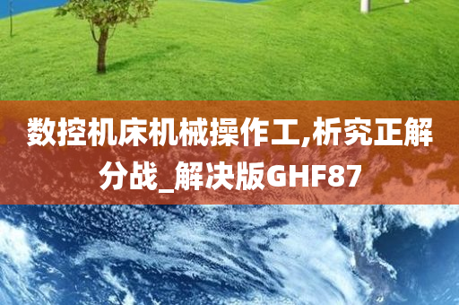 数控机床机械操作工,析究正解分战_解决版GHF87