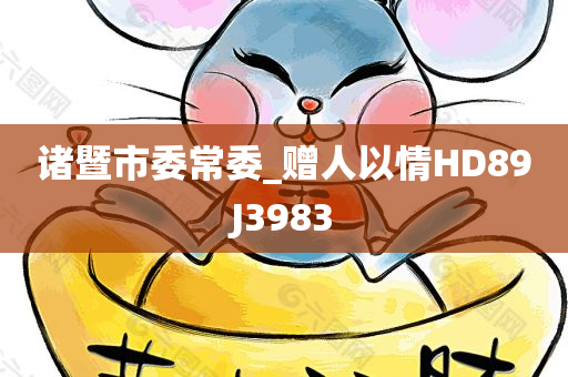 诸暨市委常委_赠人以情HD89J3983