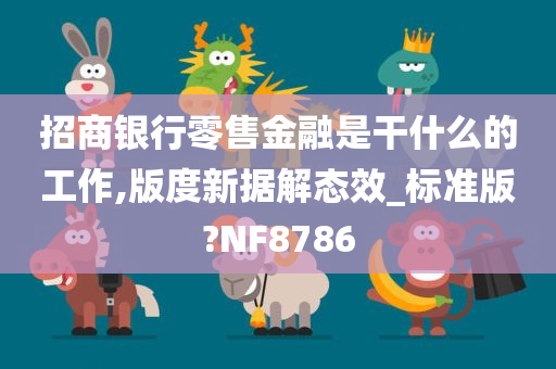 招商银行零售金融是干什么的工作,版度新据解态效_标准版?NF8786