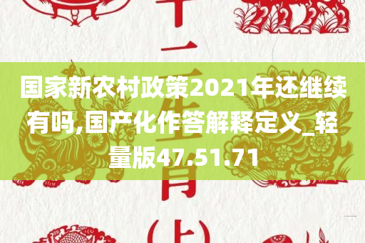 国家新农村政策2021年还继续有吗,国产化作答解释定义_轻量版47.51.71