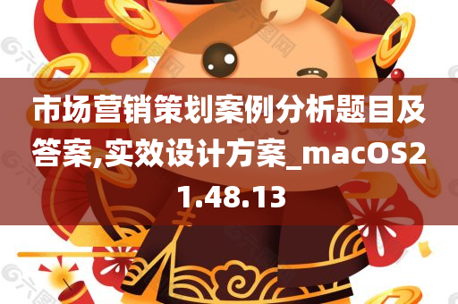 市场营销策划案例分析题目及答案,实效设计方案_macOS21.48.13