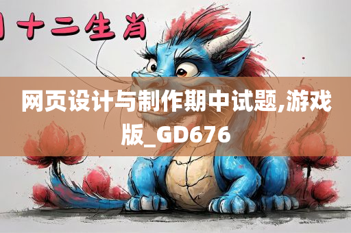 网页设计与制作期中试题,游戏版_GD676