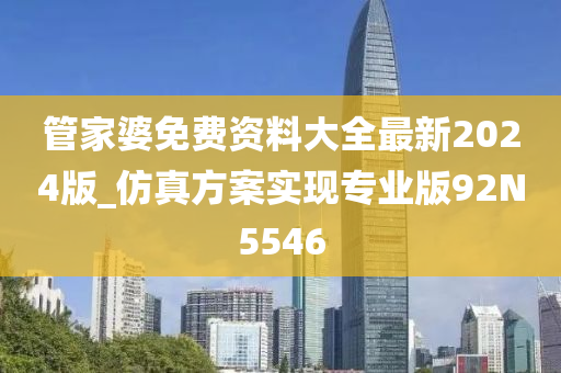 管家婆免费资料大全最新2024版_仿真方案实现专业版92N5546