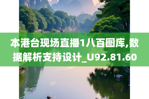 本港台现场直播1八百图库,数据解析支持设计_U92.81.60