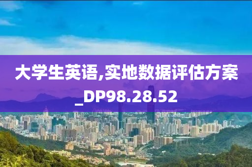 大学生英语,实地数据评估方案_DP98.28.52